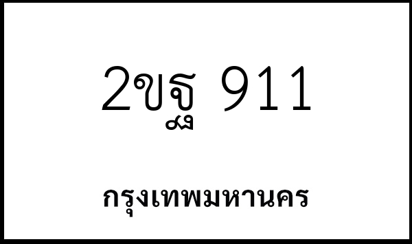 2ขฐ 911